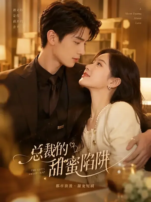 AI在线短剧《总裁的替身新娘》短剧封面